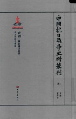 中国抗日战争史料丛刊 81 政治 国民党及汪伪