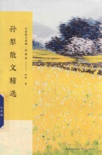 名家散文典藏 孙犁散文精选 彩插版