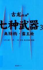 古龙经典 七种武器 3 离别钩·霸王枪