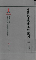 中国抗日战争史料丛刊 423 经济 交通
