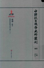 中国抗日战争史料丛刊 683 经济 综合