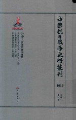 中国抗日战争史料丛刊 1019 社会 民众问题和运动