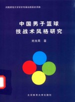 中国男子篮球技战术风格研究