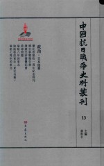 中国抗日战争史料丛刊 13 政治 日本侵华