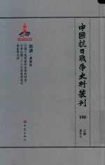 中国抗日战争史料丛刊 590 经济 农林牧