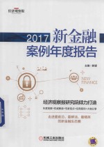 2017新金融案例年度报告