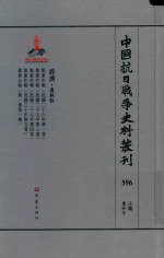 中国抗日战争史料丛刊 596 经济 农林牧