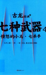 古龙经典 七种武器 4 愤怒的小马·七杀手