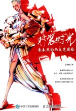 时装时光 袁春然的马克笔图绘