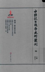 中国抗日战争史料丛刊 90 政治 国民党及汪伪