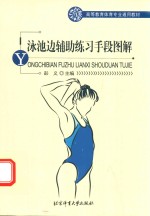 高等教育体育专业通用教材 泳池边辅助练习手段图解