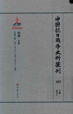 中国抗日战争史料丛刊 422 经济 交通