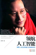 领航人工智能 颠覆人类全部想象力的智能革命