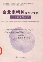 企业家精神及社会变化 中日韩案例研究