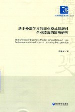 基于外部学习的商业模式创新对企业绩效的影响研究