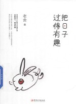 把日子过得有趣