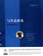 与鲁迅相遇 北大演讲录之二