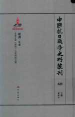 中国抗日战争史料丛刊 425 经济 交通