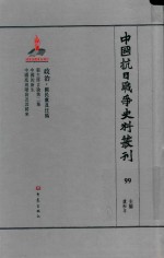 中国抗日战争史料丛刊 99 政治 国民党及汪伪
