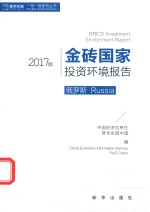 金砖国家投资环境报告 俄罗斯·Russia 2017版