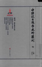 中国抗日战争史料丛刊 94 政治 国民党及汪伪