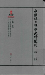 中国抗日战争史料丛刊 898 文教 史地