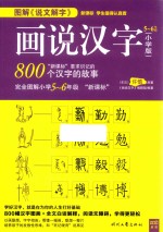 图解说文解字 画说汉字 图文解读800个汉字的故事 五年级-六年级 小学版