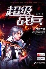 超级战兵 9 古武大会