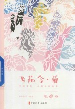 飞花令 菊 中国文化 古典诗词品鉴