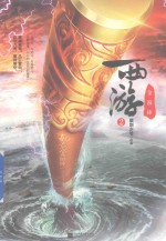 西游 2 金箍棒