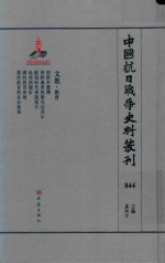 中国抗日战争史料丛刊 844 文教 教育