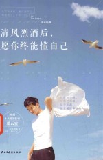 清风烈酒后,愿你终能懂自己