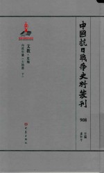 中国抗日战争史料丛刊 908 文教 史地