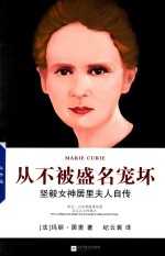 从不被盛名宠坏 坚毅女神居里夫人自传