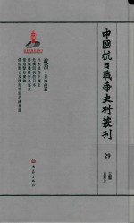 中国抗日战争史料丛刊 29 日本侵华