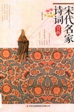 宋代名家诗词赏析