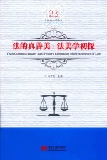法的真善美 法美学初探