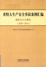 重特大生产安全事故案例汇编 2007-2011