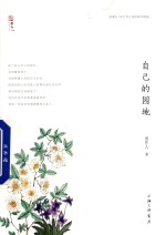 自己的园地