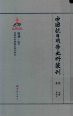 中国抗日战争史料丛刊 616 经济 综合