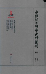 中国抗日战争史料丛刊 503 经济 金融和财政