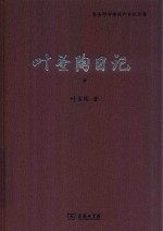 叶圣陶日记 中
