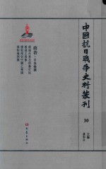 中国抗日战争史料丛刊 30 政治 日本侵华