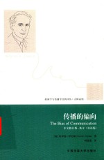 传播的偏向 双语平装版