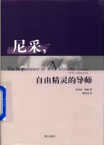 《尼采,自由精灵的导师》