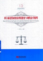 西方前近代政治法律思想史与现代法学批判