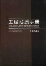 工程地质手册 第5版