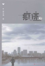 痕迹 3