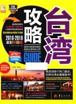 台湾攻略 2018-2019全彩升级版