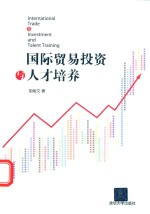 国际贸易投资与人才培养
